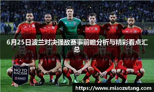 6月25日波兰对决强敌赛事前瞻分析与精彩看点汇总