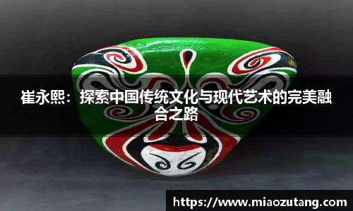 崔永熙：探索中国传统文化与现代艺术的完美融合之路