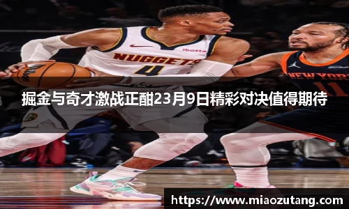 掘金与奇才激战正酣23月9日精彩对决值得期待