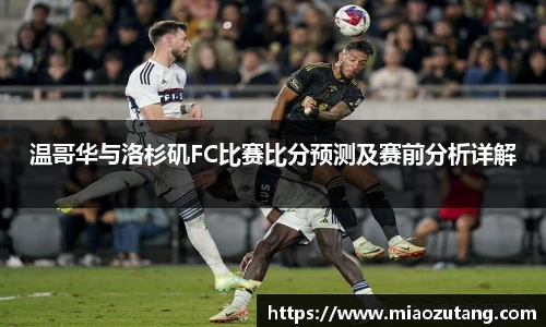 温哥华与洛杉矶FC比赛比分预测及赛前分析详解