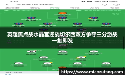 英超焦点战水晶宫迎战切尔西双方争夺三分激战一触即发