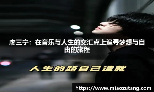 廖三宁：在音乐与人生的交汇点上追寻梦想与自由的旅程