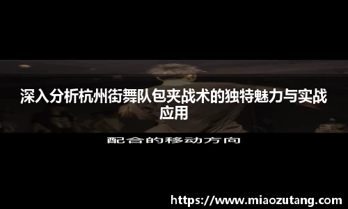 深入分析杭州街舞队包夹战术的独特魅力与实战应用
