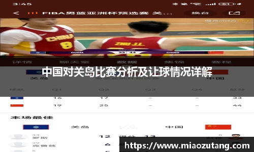中国对关岛比赛分析及让球情况详解