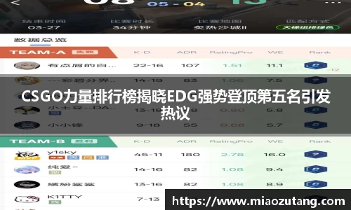 CSGO力量排行榜揭晓EDG强势登顶第五名引发热议