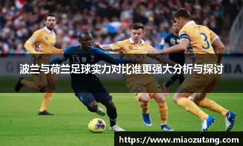 波兰与荷兰足球实力对比谁更强大分析与探讨