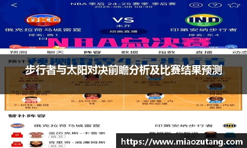 步行者与太阳对决前瞻分析及比赛结果预测