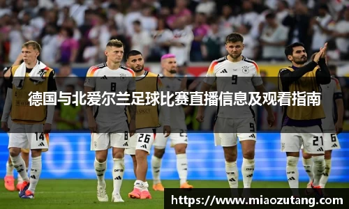 德国与北爱尔兰足球比赛直播信息及观看指南