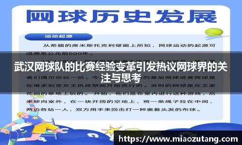武汉网球队的比赛经验变革引发热议网球界的关注与思考