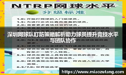 深圳网球队盯防策略解析助力球员提升竞技水平与团队协作