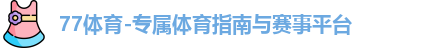 77体育